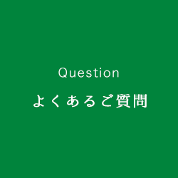 東大阪市の屋根修理業者、ツバキHOMEへの屋根工事に関するご質問